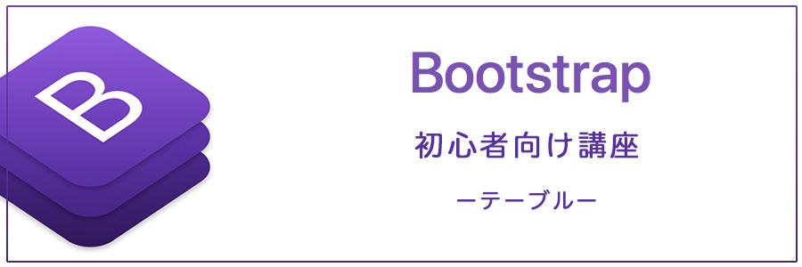 【初心者の方向け】 Bootstrap4の使い方 テーブル