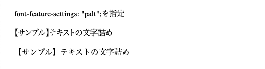 文字詰めで美しく！CSS - font-feature-settings