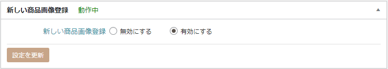 Welcart2.6にアップデートして画像が表示されなくなった場合の対処