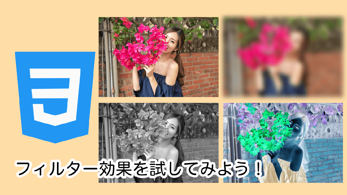 CSSのfilterプロパティを利用したフィルター効果一覧