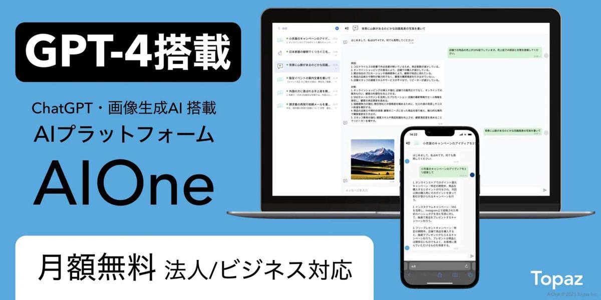 「AIOne」GPT-4を無制限で無料提供中（期間限定）