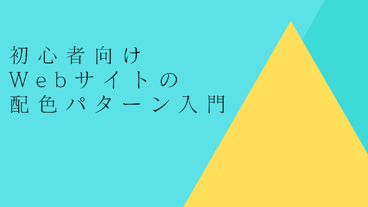 初心者向け！Webサイトの配色パターン入門 | カラーコード付き