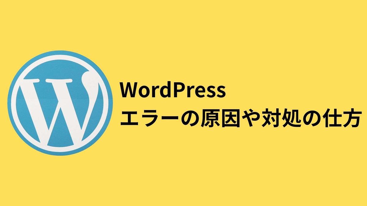 WPFormsでよくあるエラーとその原因と解決策