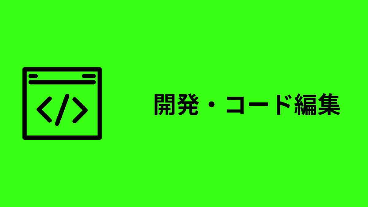 【開発効率化】AI活用をさらに加速させる！エンジニア向けWebツール・ジェネレーターまとめ