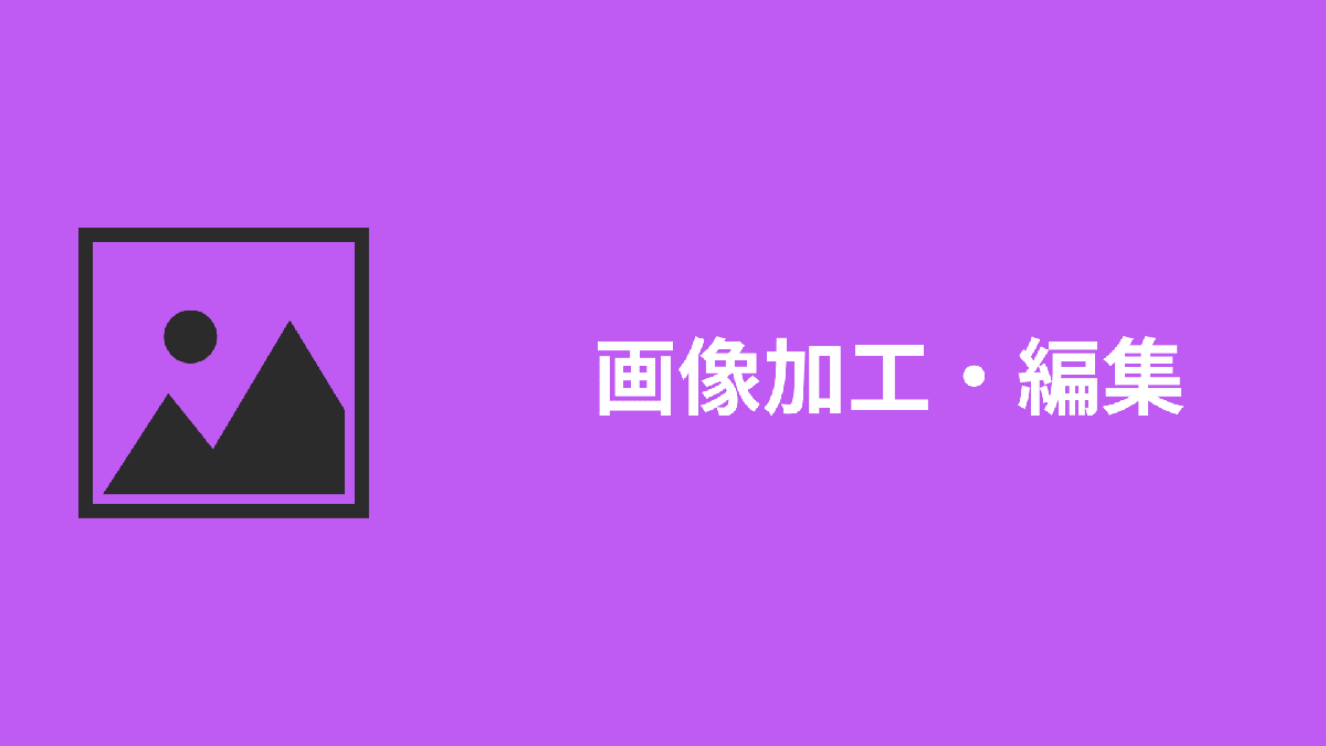 【画像加工・生成】インストール不要！背景透過やEXIF削除、QRコード作成など便利ツールまとめ