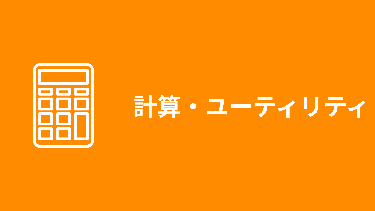 【計算・ユーティリティ】効率アップ！ブラウザで完結する高機能計算・シミュレーターまとめ