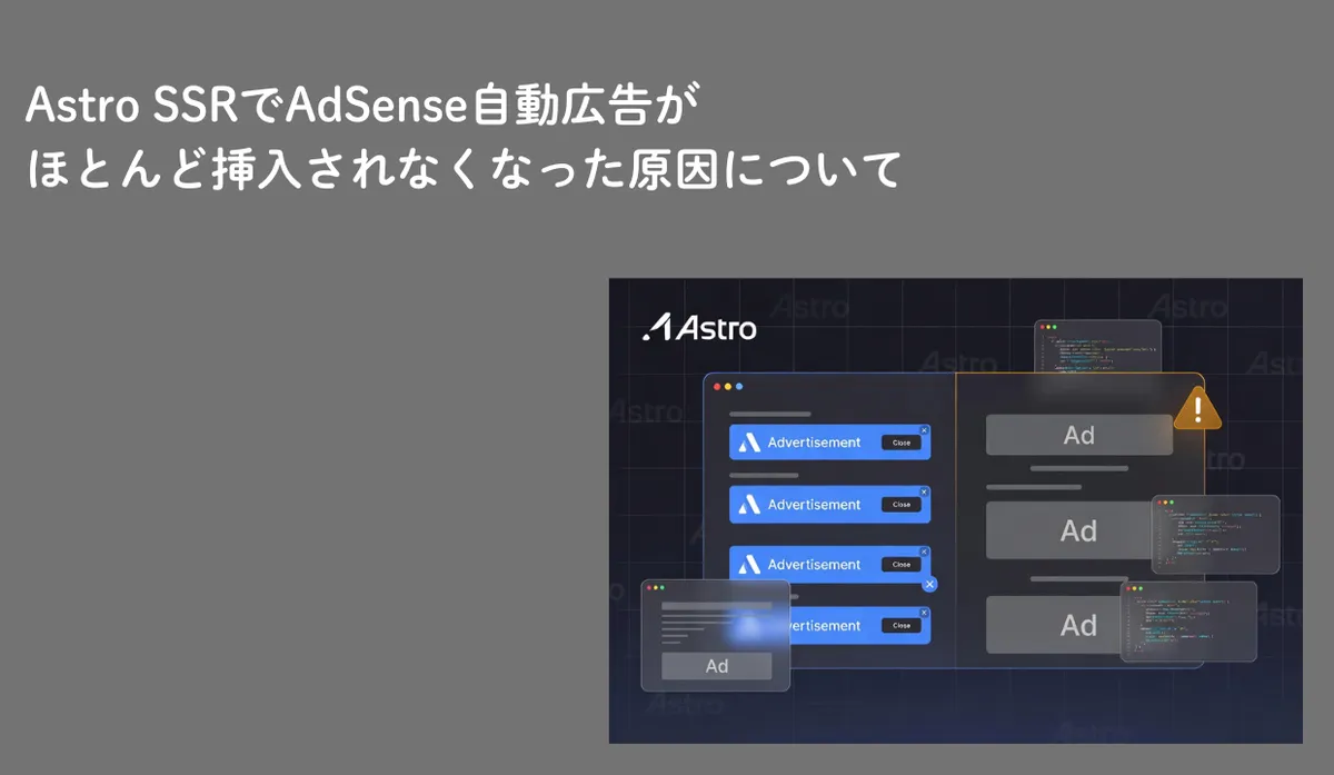 Astro SSRでAdSense自動広告がほとんど挿入されなくなった原因