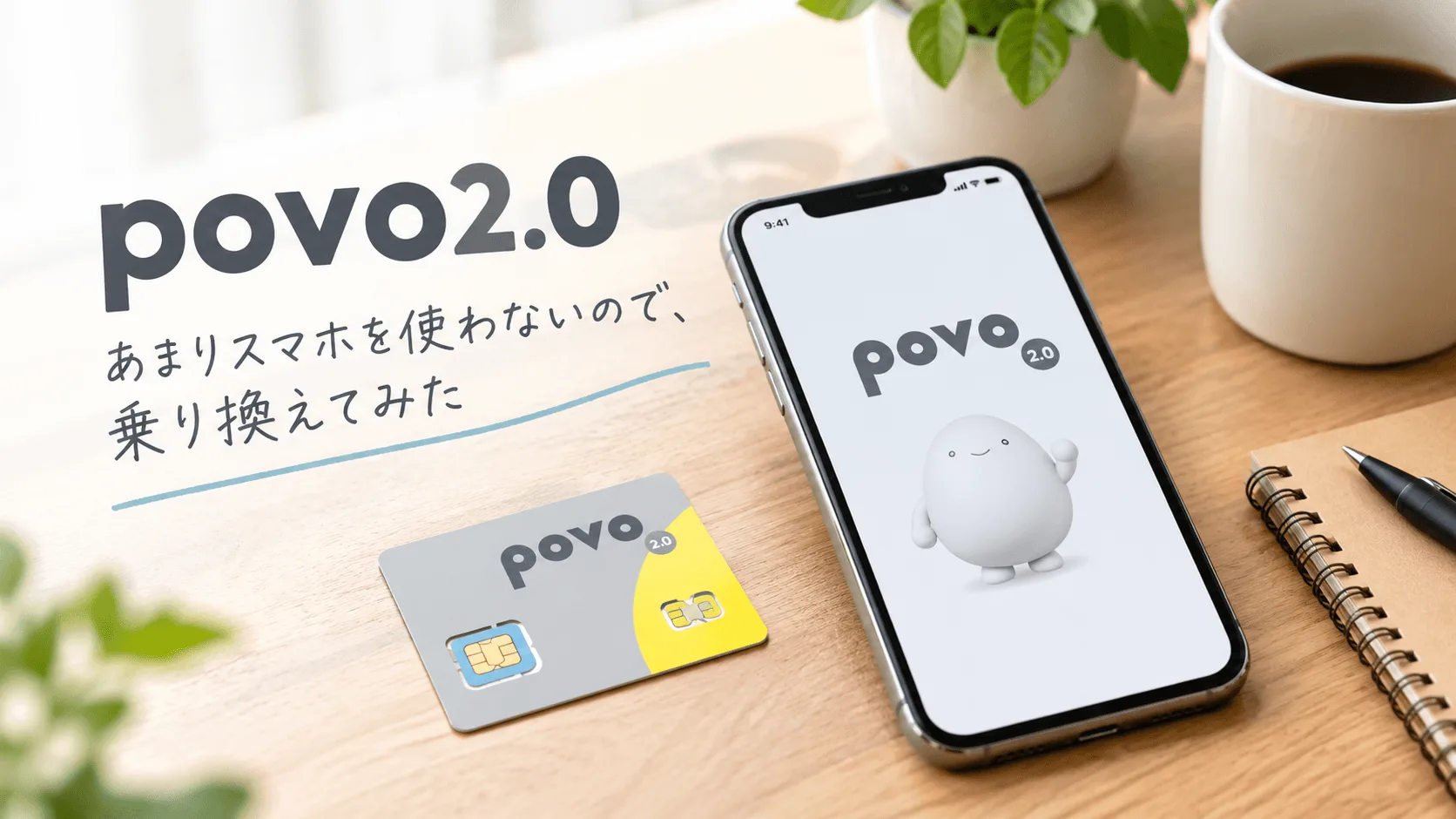 あまりスマホを使わないので、povo2.0にしてみたお話